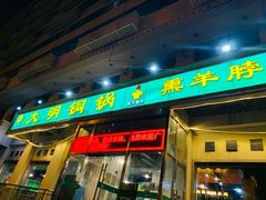门面-大明铜锅·烤涮坊·烧烤(新开路店)