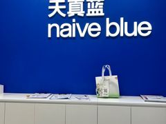 -天真蓝照相馆(五角场百联又一城店)