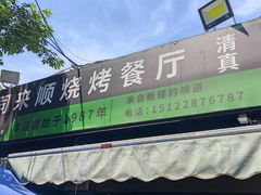 -同来顺烧烤餐厅(哈尔滨道店)