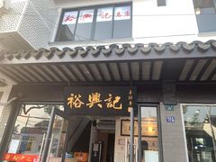 门面-裕兴记·三虾面(西北街总店)