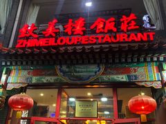 门面-致美楼(前门店)