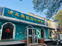 -清真吴记门钉肉饼·喜多利