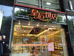 门面-皇后饼店(财富广场店)