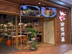 -渝信川菜 · 川味家常菜(财富购物中心店)