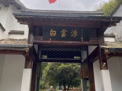-白云源风景区