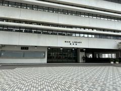 -香港大学