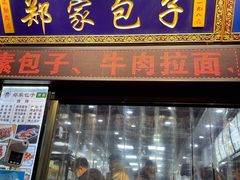门面-郑家包子牛肉拉面(尚勤路店)