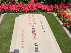 -宋庆龄陵园