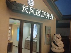 -长风拨筋养身(蟠龙天地店)