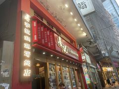 -喜记避风塘炒辣蟹(总店)