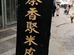 -吕家米皮