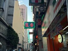 -香港蓮香樓(中環店)