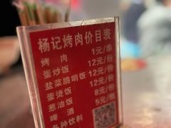 -杨记烤肉老店