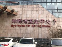 -北京瑞麟湾温泉度假酒店