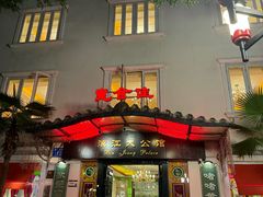 -惠食佳(滨江大公馆店)