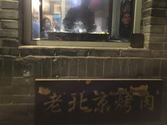 -炙热童年·老北京炙子烤肉(南锣鼓巷店)