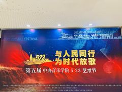 -中央音乐学院歌剧音乐厅