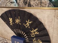 -米桃-吴韵风雅·拙园(北外滩来福士店)