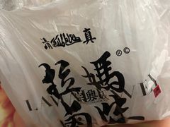 -清真拉妈卤味(回民街店)