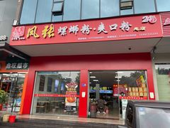 门面-凤张螺蛳粉·爽口粉(跃进路总店)