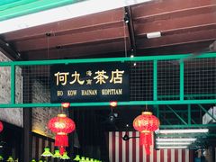 -何九海南茶店(鬼仔巷店)