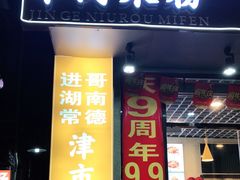 门面-进哥湖南津市牛肉粉店(下沙店)