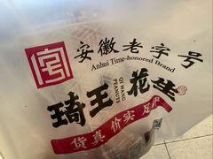 -琦王花生(张杨北路文峰广场店)