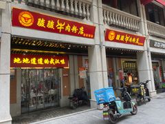 门面-骏骏牛肉粉店(吉庆街店)