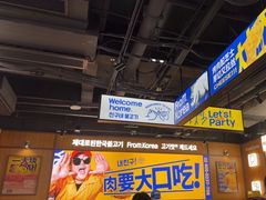 -阿亲家·韩式无限烤肉(春熙路店)