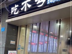门面-吃不亏特色包子(三峡广场店)