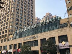 -CLASS国际公馆诺伯曼超越运动会馆