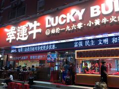 门面-幸运牛汕头小黄牛牛肉火锅(梅林店)