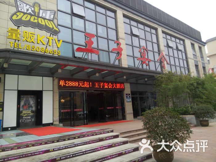 王子宴会大酒店图片 第6张