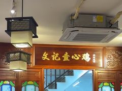 -文记壹心鸡(宝华路店)