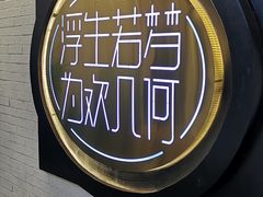 -浮何烤铺(桐梓林店)