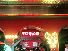 -王红军龙虾(盐仓桥店)