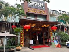 -滋粥楼·顺德菜(番禺广场总店)