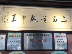 -裕兴记·三虾面(西北街总店)