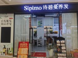 -诗碧曼养发