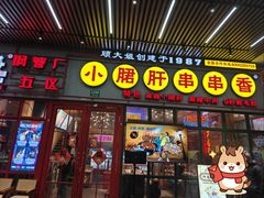 -钢管厂五区小郡肝串串香火锅(梅川路店)