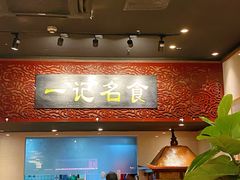 -一记面馆(易发店)