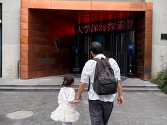 -同济大学四平路校区深海探索馆