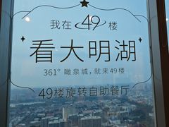 -怡豪大饭店·49楼旋转自助餐厅