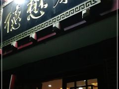 门面-德懋恭(西大街店)