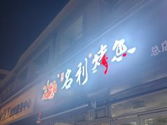 -名利烤鱼(东部快速路店)