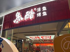 -鱼酷活鱼烤鱼(山西旗舰店)