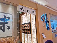 门面-味太助·银饭食堂(中华城店)