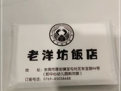 -老洋坊饭店(厚街东宝路店)