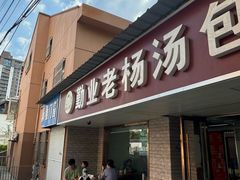 -勤业老杨汤包店(红星新村分店)