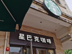 门面-星巴克(大梅沙8号仓店)